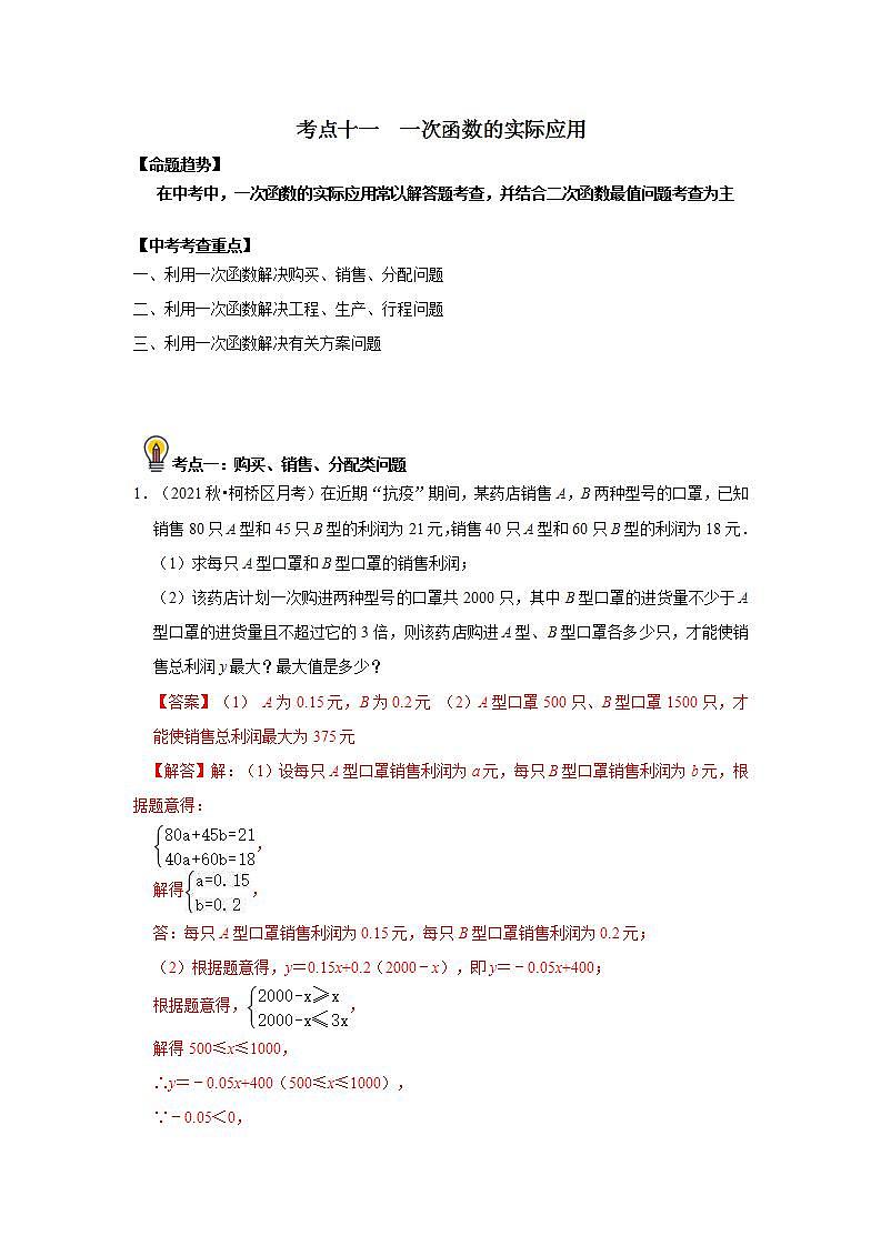 (通用版)中考数学一轮复习考点练习11  一次函数的实际应用（教师版）第1页