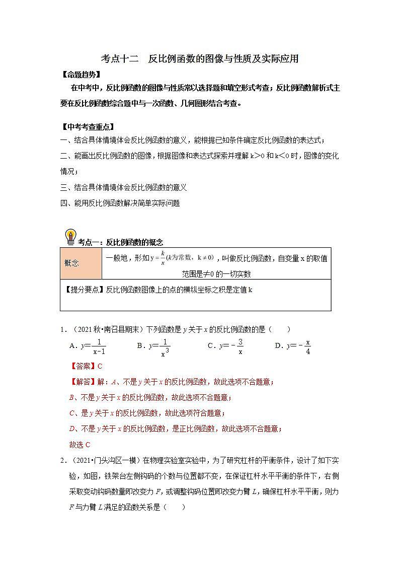 (通用版)中考数学一轮复习考点练习12  反比例函数的图像与性质及实际应用（教师版）第1页
