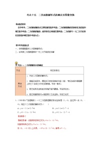 (通用版)中考数学一轮复习考点练习15   二次函数解析式的确定及图像变换 （教师版）