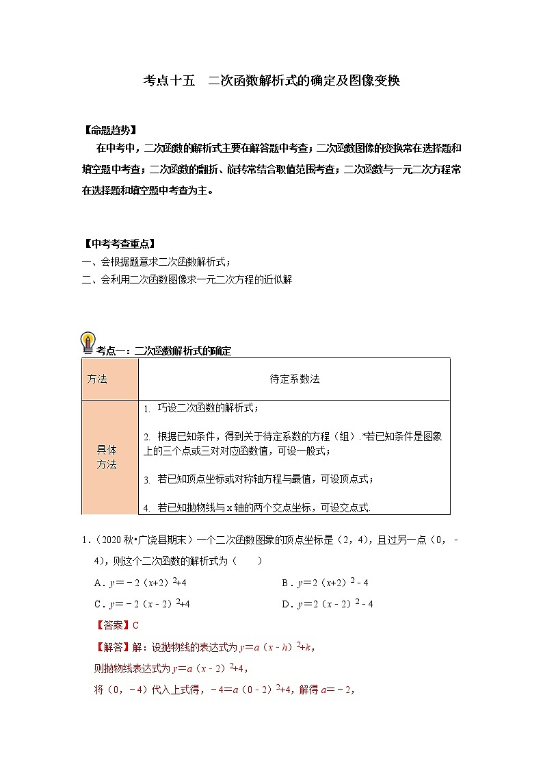 (通用版)中考数学一轮复习考点练习15   二次函数解析式的确定及图像变换 （教师版）第1页