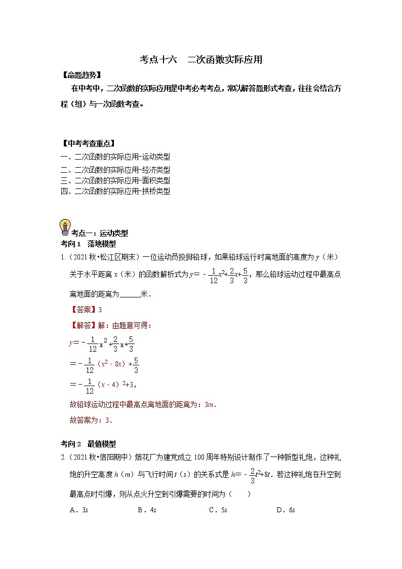 (通用版)中考数学一轮复习考点练习16  二次函数实际应用（教师版）第1页