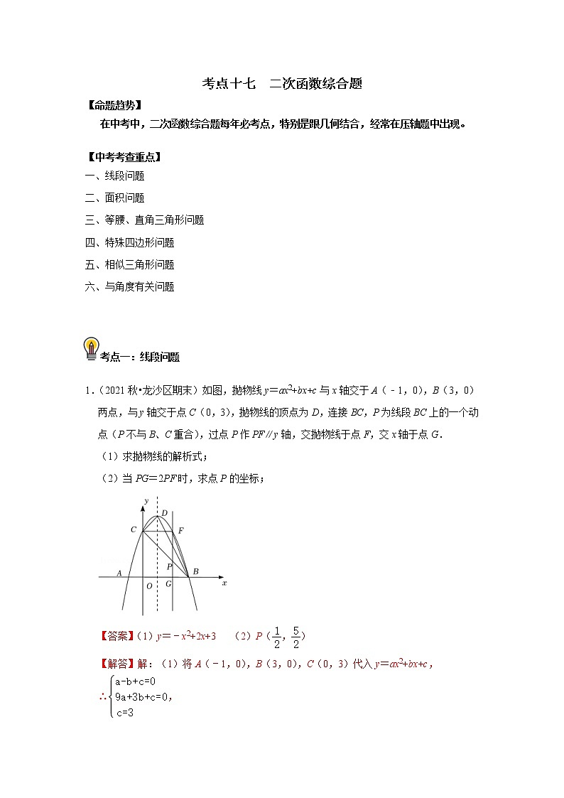 (通用版)中考数学一轮复习考点练习17  二次函数综合题  （教师版）第1页