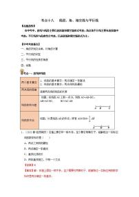 (通用版)中考数学一轮复习考点练习18   线段、角、相交线与平行线（教师版）