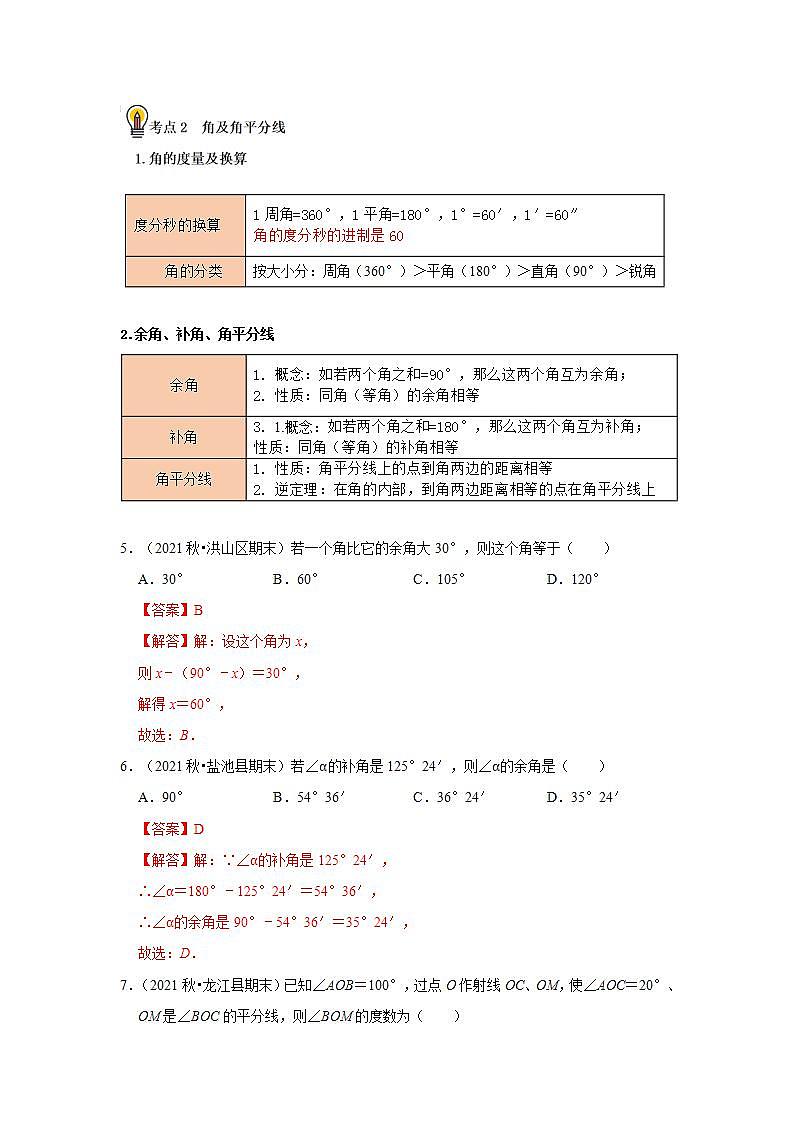 (通用版)中考数学一轮复习考点练习18   线段、角、相交线与平行线（教师版）第3页