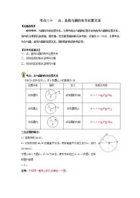 (通用版)中考数学一轮复习考点练习30   点、直线与圆的有关位置关系（教师版）