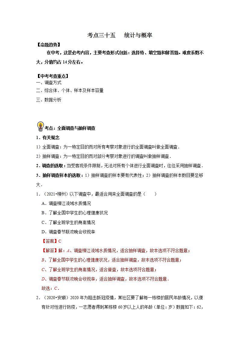 (通用版)中考数学一轮复习考点练习35  统计与概率（教师版）第1页