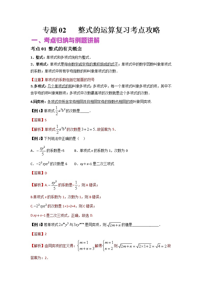 中考数学二轮复习核心专题02 整式的运算（教师版）第1页