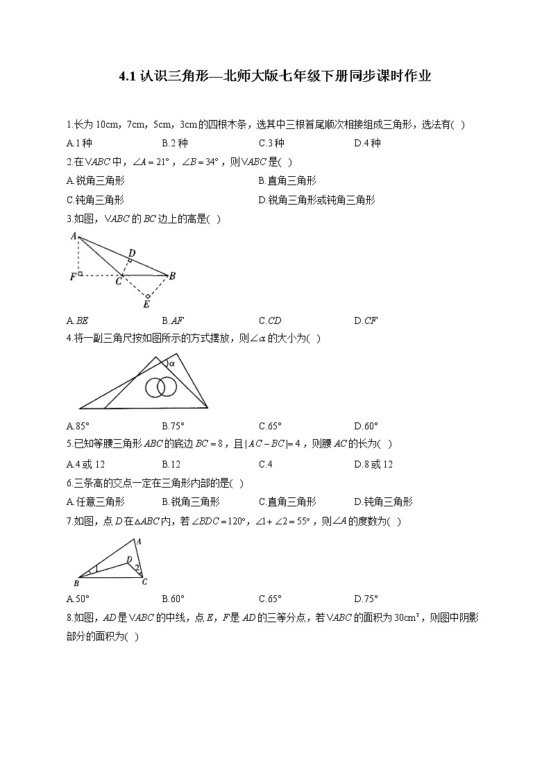 4.1 认识三角形—北师大版七年级下册同步课时作业(含答案)第1页
