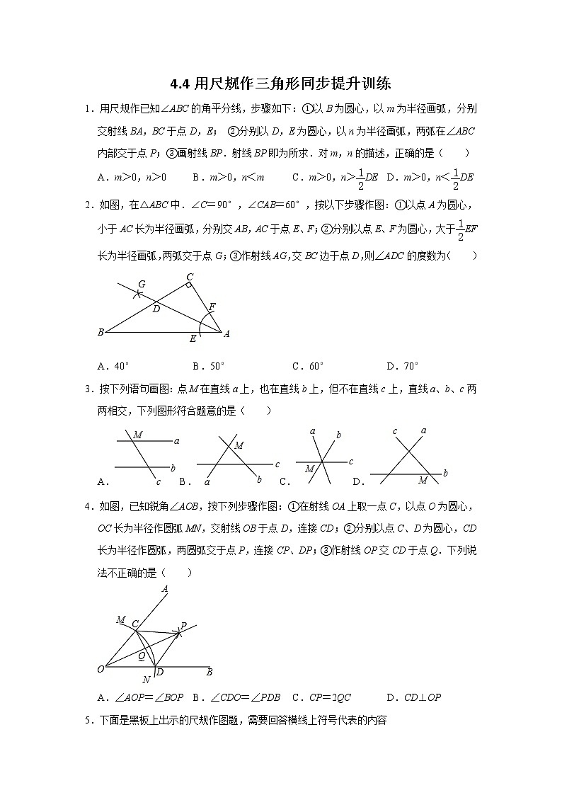 4.4 用尺规作三角形-北师大版七年级数学下册同步提升训练(含解析)01