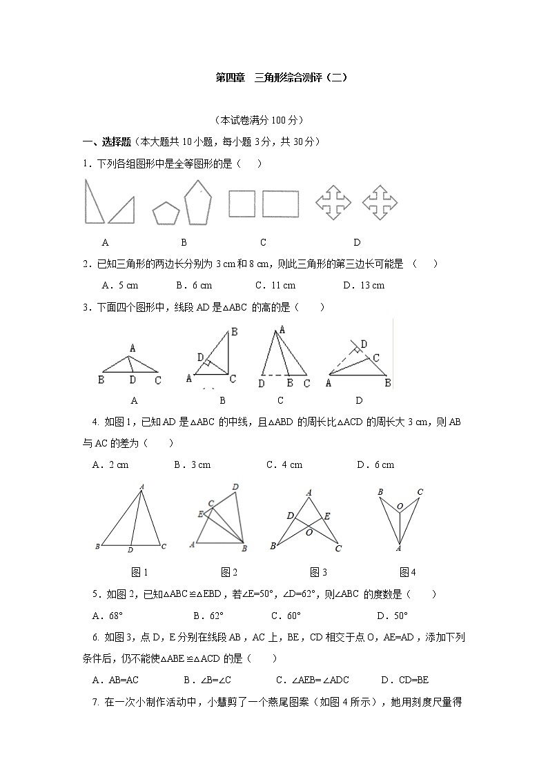 第4章 三角形 北师大版七年级数学下册综合测评(二)及答案01