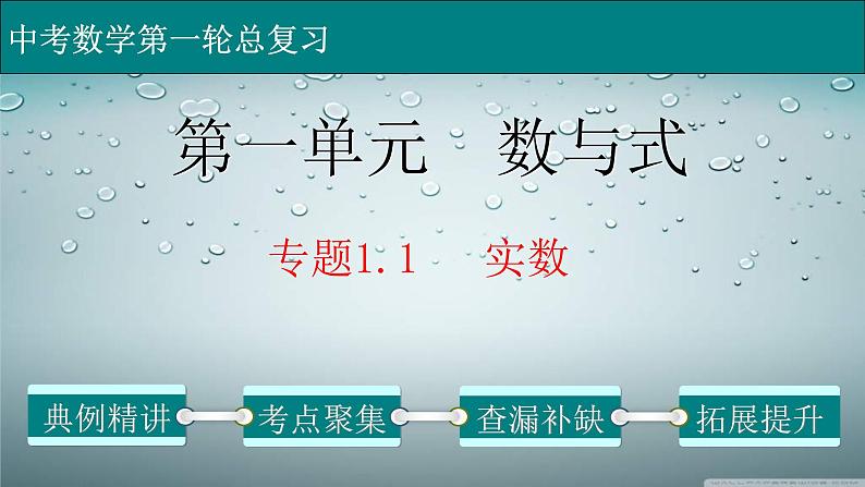 (通用版)中考数学一轮复习练习课件专题1.1 实数 (含答案)01