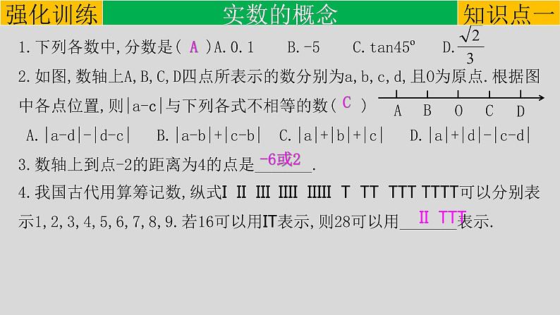 (通用版)中考数学一轮复习练习课件专题1.1 实数 (含答案)05