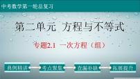 (通用版)中考数学一轮复习练习课件专题2.1 一次方程（组） (含答案)