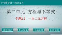 (通用版)中考数学一轮复习练习课件专题2.2 一次二元方程 (含答案)