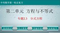 (通用版)中考数学一轮复习练习课件专题2.3 分式方程 (含答案)