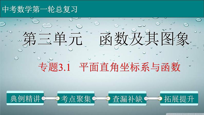 (通用版)中考数学一轮复习练习课件专题3.1 平面直角坐标系与函数 (含答案)第1页