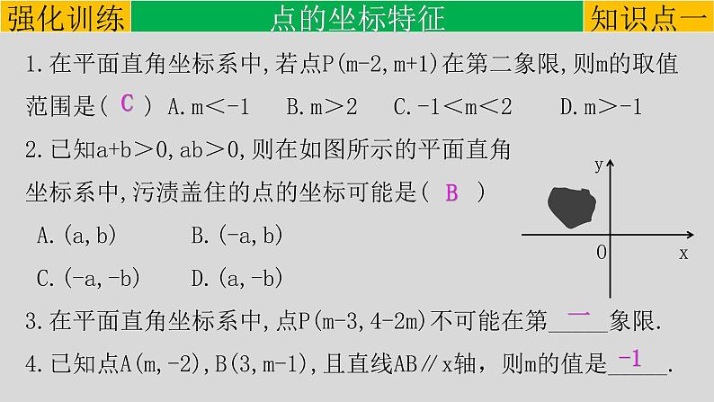 (通用版)中考数学一轮复习练习课件专题3.1 平面直角坐标系与函数 (含答案)第4页