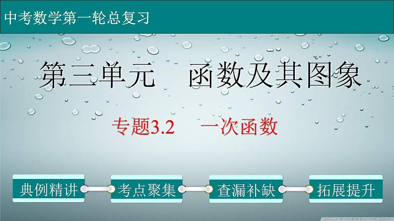 (通用版)中考数学一轮复习练习课件专题3.2 一次函数 (含答案)第1页