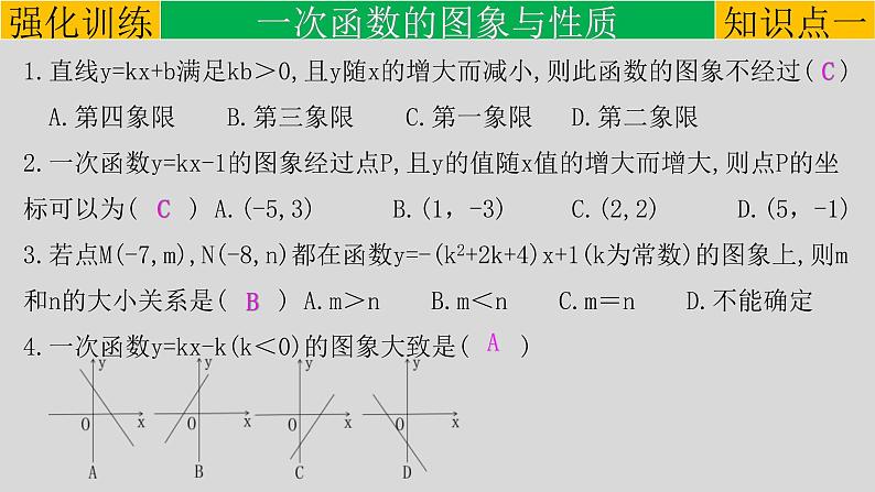 (通用版)中考数学一轮复习练习课件专题3.2 一次函数 (含答案)第4页