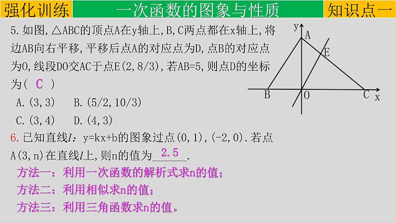 (通用版)中考数学一轮复习练习课件专题3.2 一次函数 (含答案)第5页