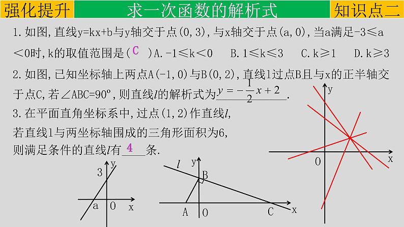 (通用版)中考数学一轮复习练习课件专题3.2 一次函数 (含答案)第8页