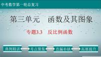 (通用版)中考数学一轮复习练习课件专题3.3 反比例函数 (含答案)