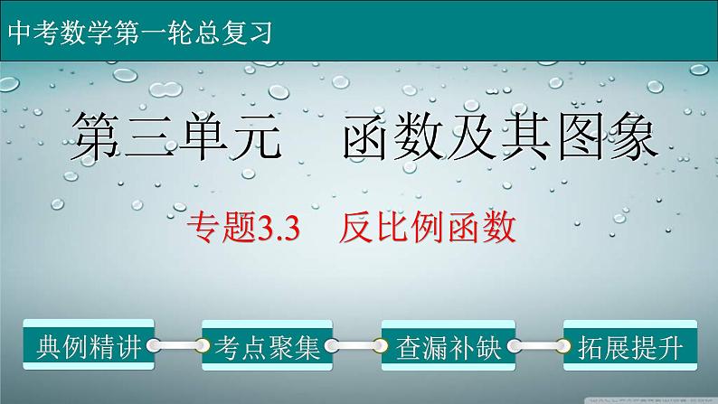 (通用版)中考数学一轮复习练习课件专题3.3 反比例函数 (含答案)第1页