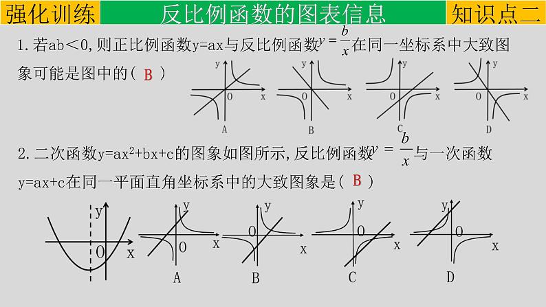 (通用版)中考数学一轮复习练习课件专题3.3 反比例函数 (含答案)第7页