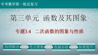 (通用版)中考数学一轮复习练习课件专题3.4 二次函数的图象与性质 (含答案)