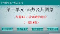 (通用版)中考数学一轮复习练习课件专题3.6 二次函数的综合（一题18变） (含答案)