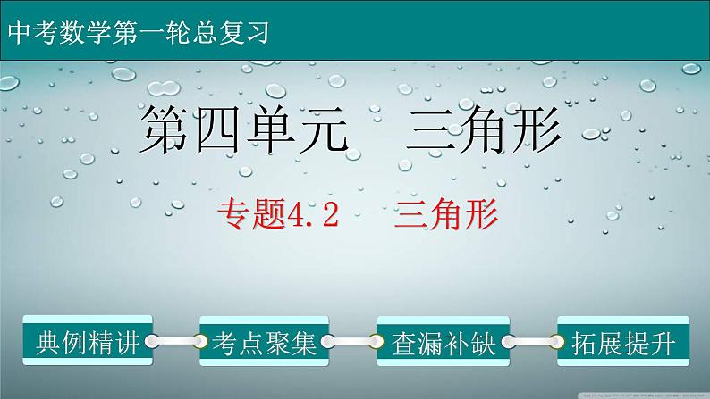 (通用版)中考数学一轮复习练习课件专题4.2 三角形 (含答案)01