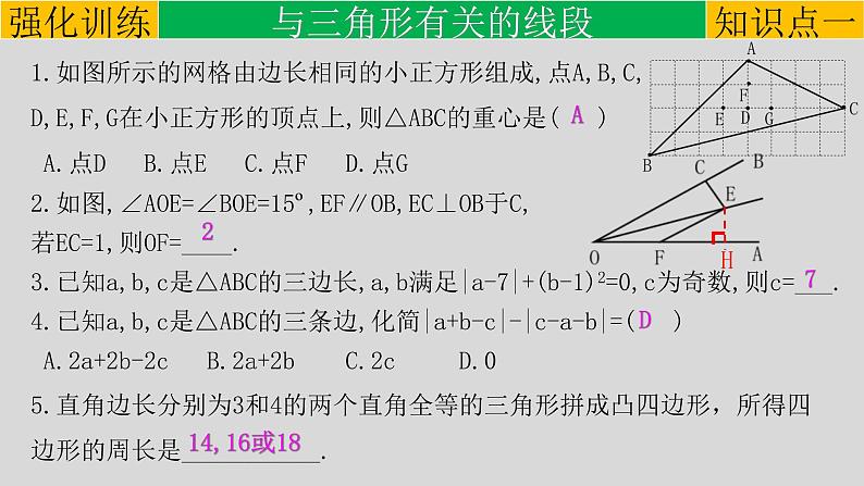 (通用版)中考数学一轮复习练习课件专题4.2 三角形 (含答案)04