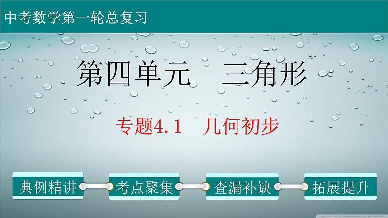 (通用版)中考数学一轮复习练习课件专题4.1 几何初步 (含答案)01