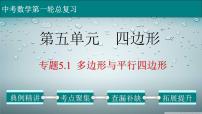 (通用版)中考数学一轮复习练习课件专题5.1 多边形与平行四边形 (含答案)