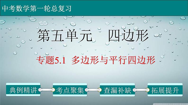 (通用版)中考数学一轮复习练习课件专题5.1 多边形与平行四边形 (含答案)第1页