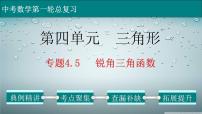 (通用版)中考数学一轮复习练习课件专题4.5 锐角三角函数 (含答案)