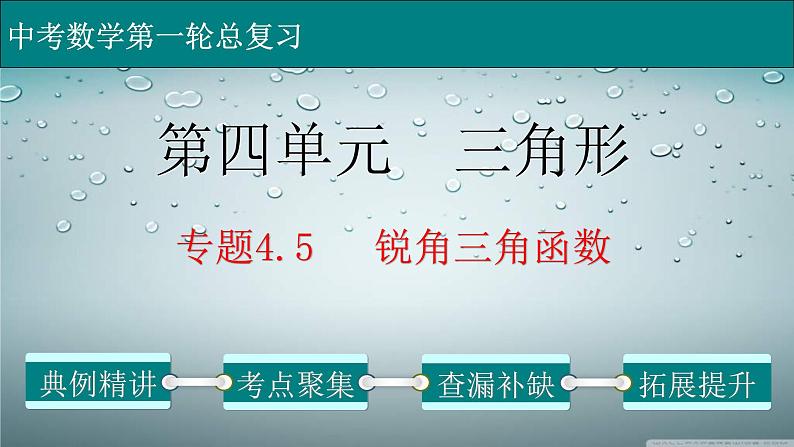 (通用版)中考数学一轮复习练习课件专题4.5 锐角三角函数 (含答案)第1页