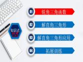 (通用版)中考数学一轮复习练习课件专题4.5 锐角三角函数 (含答案)