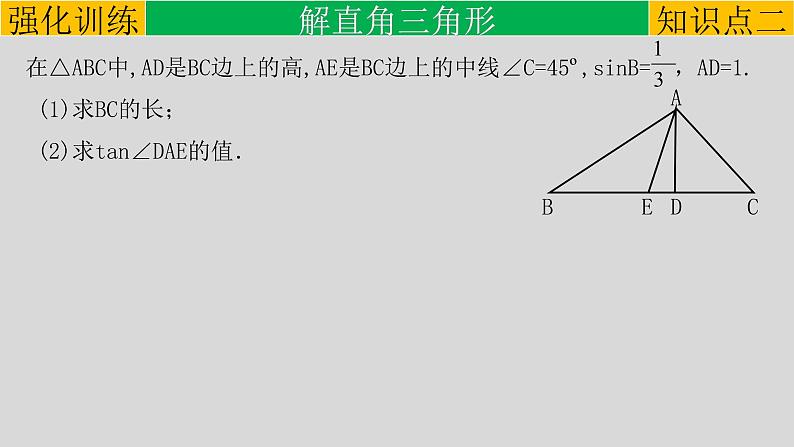 (通用版)中考数学一轮复习练习课件专题4.5 锐角三角函数 (含答案)第8页