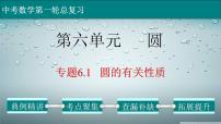 (通用版)中考数学一轮复习练习课件专题6.1 圆的有关性质 (含答案)