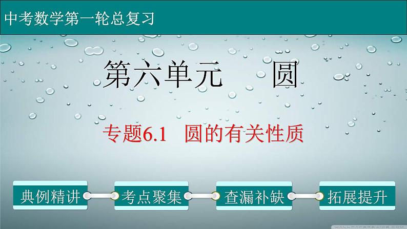 (通用版)中考数学一轮复习练习课件专题6.1 圆的有关性质 (含答案)第1页