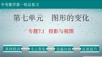 (通用版)中考数学一轮复习练习课件专题7.1 投影与视图 (含答案)