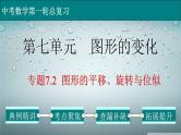 (通用版)中考数学一轮复习练习课件专题7.2 图形的平移、旋转与位似 (含答案)