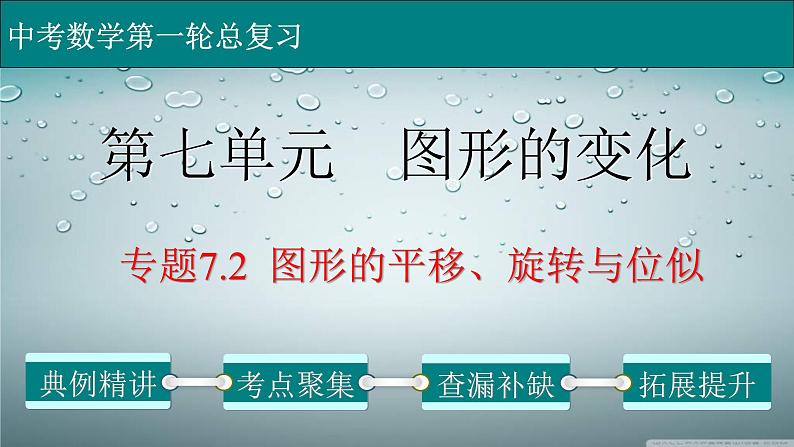 (通用版)中考数学一轮复习练习课件专题7.2 图形的平移、旋转与位似 (含答案)第1页