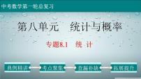 (通用版)中考数学一轮复习练习课件专题8.1 统计 (含答案)