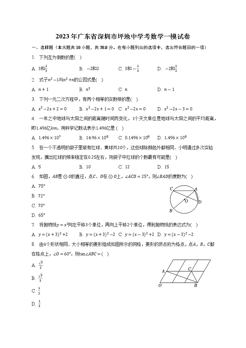 2023年广东省深圳市龙岗区坪地中学数学中考一模数学试卷(含答案)01