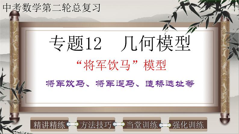 中考数学二轮复习课件专题12几何模型-将军饮马模型（将军饮马、将军遛马、造桥选址等）(含答案)01