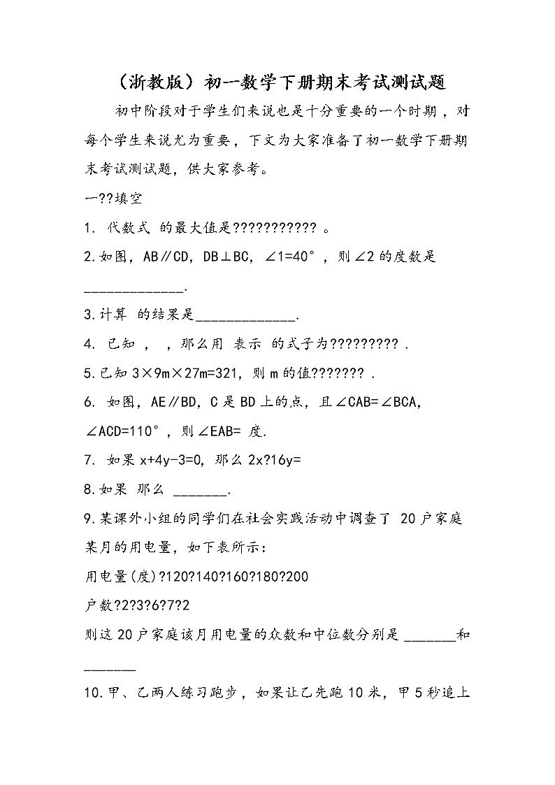 （浙教版）初一数学下册期末考试测试题第1页