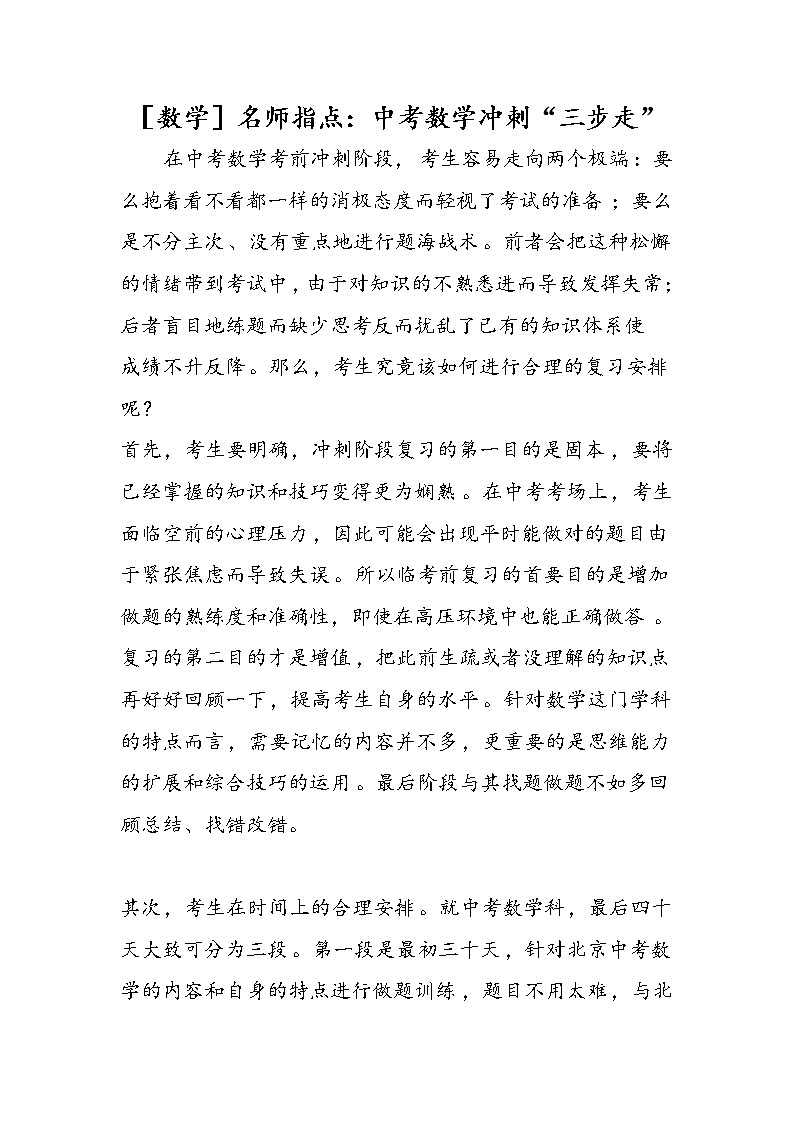 ［数学］名师指点：中考数学冲刺“三步走”第1页