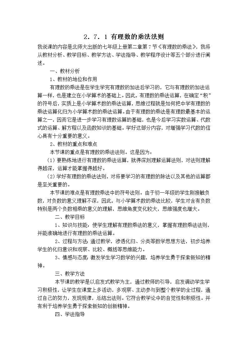 北师版七年级上册数学　2．7．1 有理数的乘法法则　说课稿01